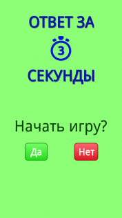 Ответ за 3 секунды 1.1.0. Скриншот 1