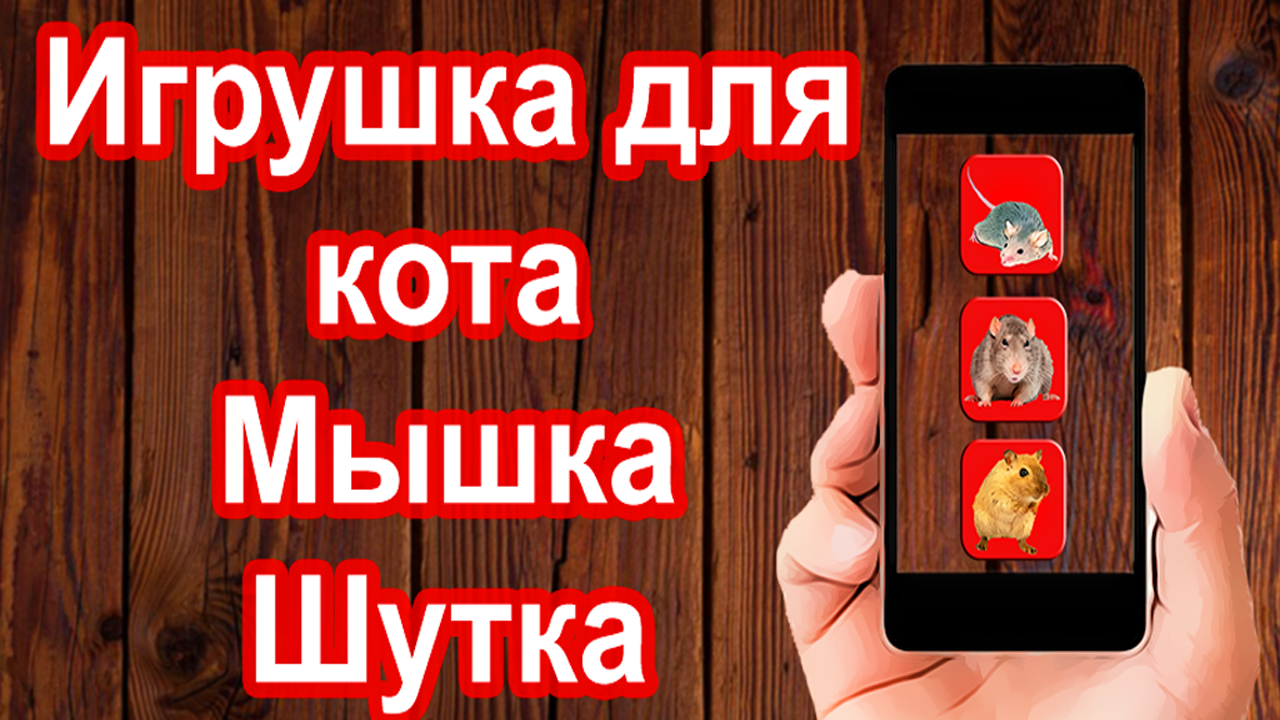 Скачать Мышка Для Кошки Игрушка 1.0 для Android