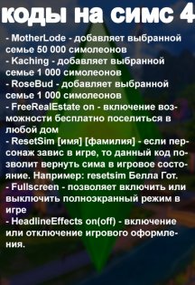 Kódy v ruštině pro Sims 4 1.0. Snímek obrazovky 1