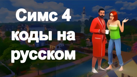 Kódy v ruštině pro Sims 4 1.0. Snímek obrazovky 2
