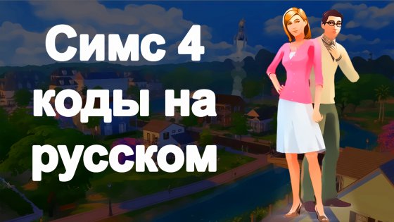 Kódy v ruštině pro Sims 4 1.0. Snímek obrazovky 3