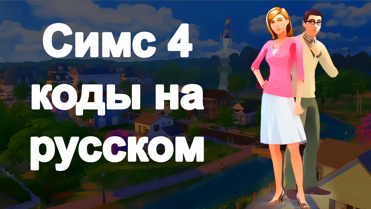 Симс 4 код ошибки 3