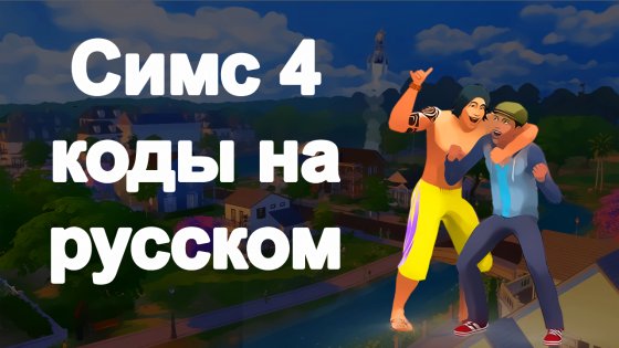 Kódy v ruštině pro Sims 4 1.0. Snímek obrazovky 4