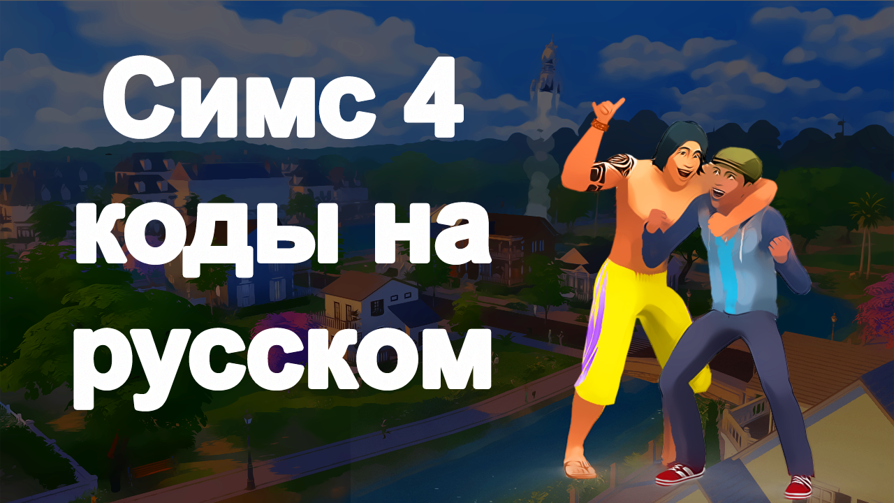 Sims 4 коды. Коды симс 4. SIMS 4 читы. Чит симс 4. Команды для симс 4.