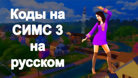 Скачать Коды На Русском Для Симс 3 Для Android