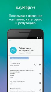 Kaspersky Who Calls 1.54.0.98. Скриншот 4