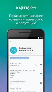 Kaspersky Who Calls 1.56.0.58. Скриншот 4