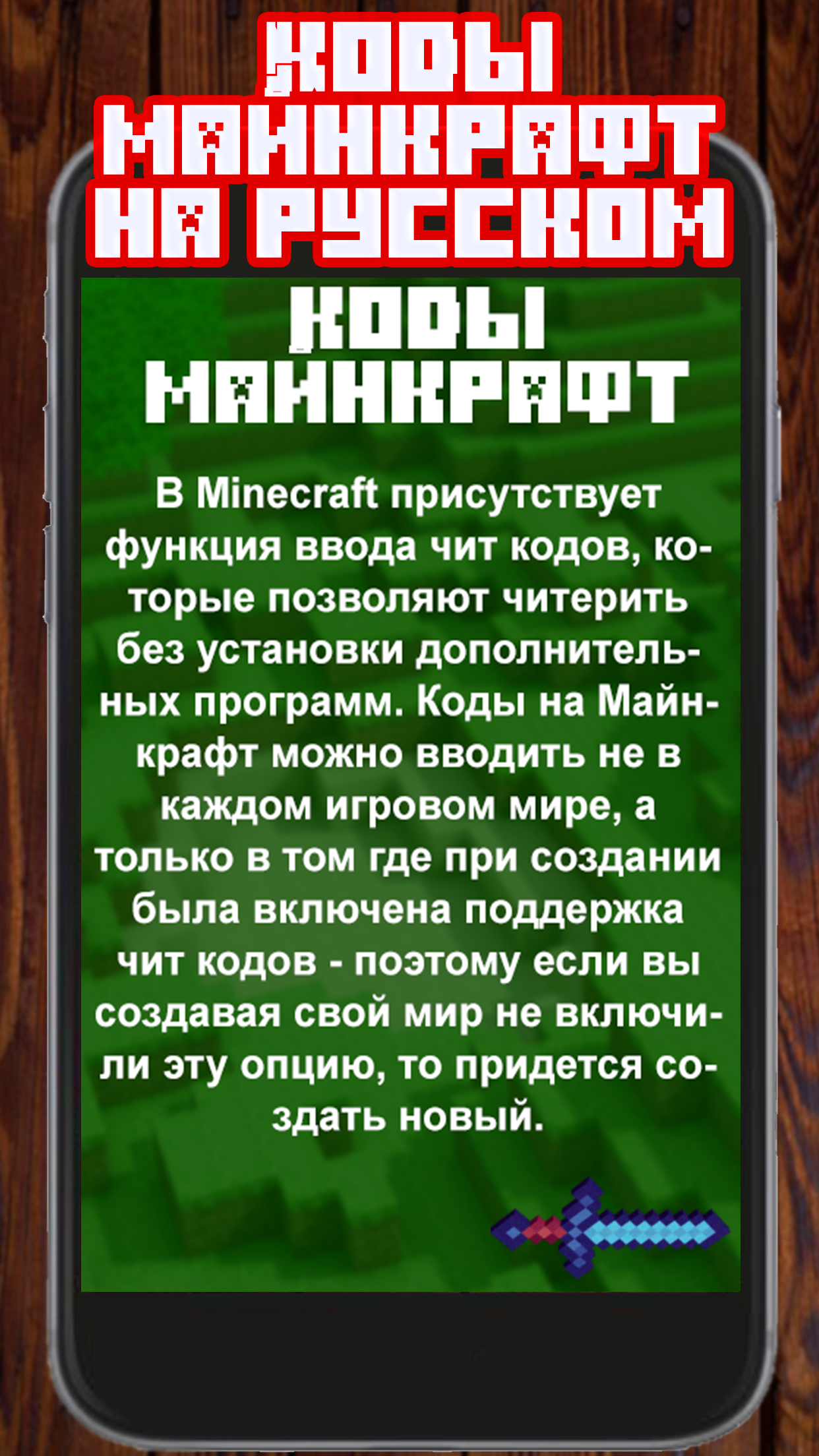 Чит код на андроид. Коды для МАЙНКРАФТА. Читы на майнкрафт. Чит коды на майнкрафт. Майнкрафт читы коды.