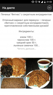 На диете 1.41. Скриншот 6