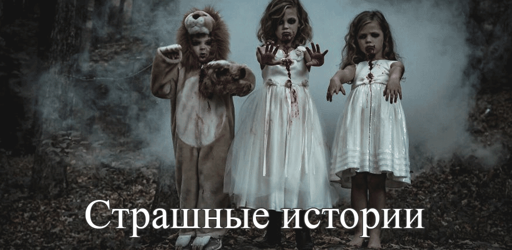 Скачать Страшные истории 1.33 для Android