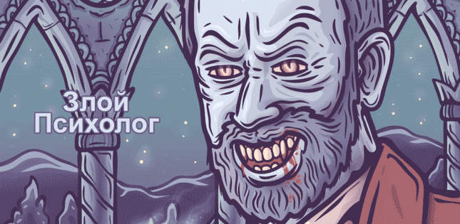 Злой психолог 1.27. Скриншот 1