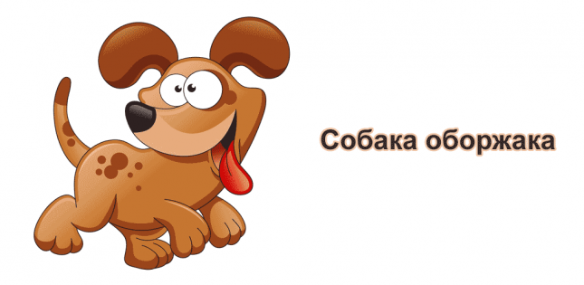 Собака оборжака 1.29. Скриншот 1