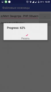 Файловые ножницы 1.0. Скриншот 2