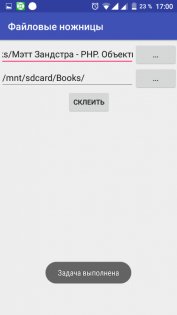 Файловые ножницы 1.0. Скриншот 3