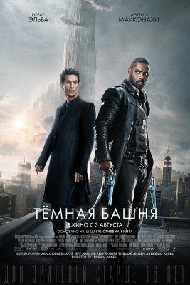 Trashbox.ru оценил «Тёмную башню»