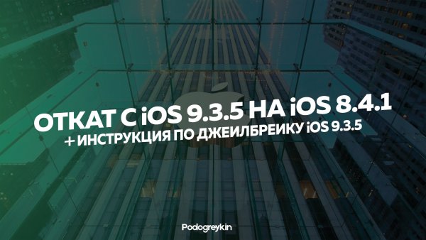 Инструкция по откату iOS 9.3.5 для 32-битных устройств (+инструкция по Джейлбрейку)