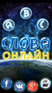 Слова Онлайн 1.0.31. Скриншот 14