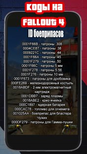 Читы на Русском Коды На Фалаут 4.0. Скриншот 1
