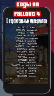 Читы на Русском Коды На Фалаут 4.0. Скриншот 2