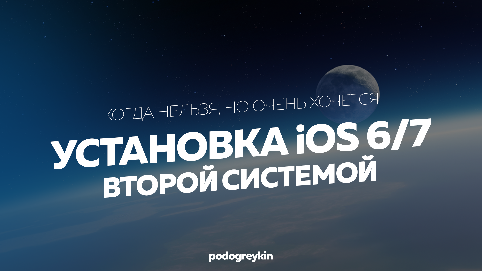 Как установить ios второй системой