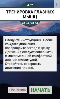 Упражнения для глаз 1.6.1. Скриншот 2