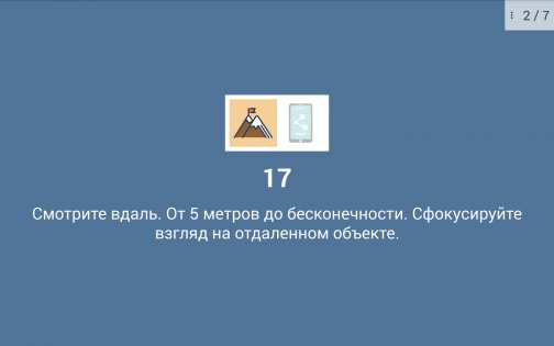 Упражнения для глаз 1.6.1. Скриншот 14