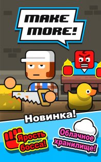 Скачать make more взлом на андроид