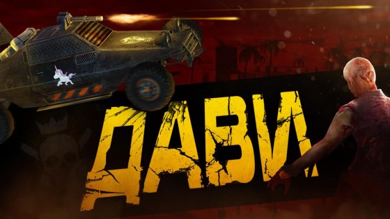 Zombie Derby 2 1.0.20. Скриншот 7