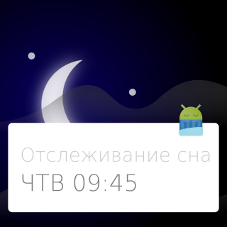 Аис сон 115. Sleep as Android 20211012.