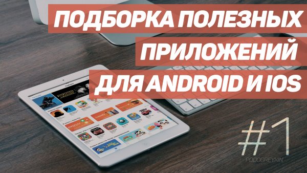 6 полезных приложений для Android и iOS