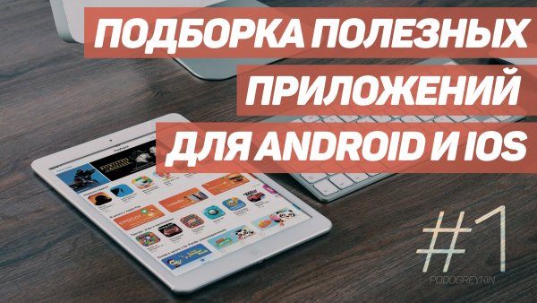 6 полезных приложений для Android и iOS