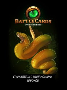 Battle Cards Savage Heroes 1.4.15. Скриншот 5