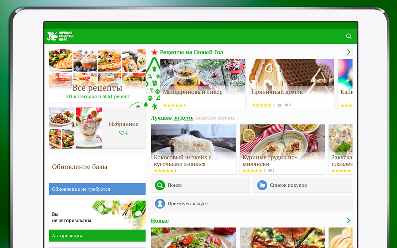 Скачать Лучшие рецепты мира 3.1.6 для Android
