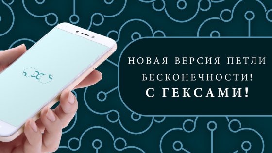 ∞ Loop: HEX 3.1.3. Скриншот 2