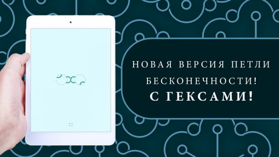 ∞ Loop: HEX 3.1.3. Скриншот 18