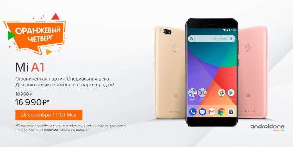 Xiaomi Mi A1 прибыл в Россию