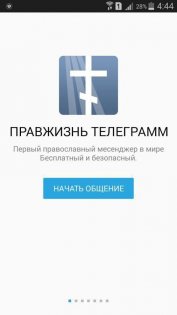 Правжизнь Телеграмм - Первый православный месенджер 4.2.1. Скриншот 2