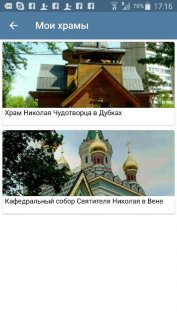 Правжизнь Телеграмм - Первый православный месенджер 4.2.1. Скриншот 5