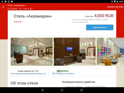 Hotels.com 2024.48.1. Скриншот 12