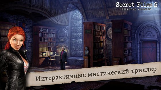 Secret Files 2: Puritas Cordis 1.0. Скриншот 2