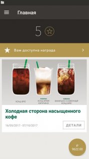 Starbucks Россия 2.1.19. Скриншот 1