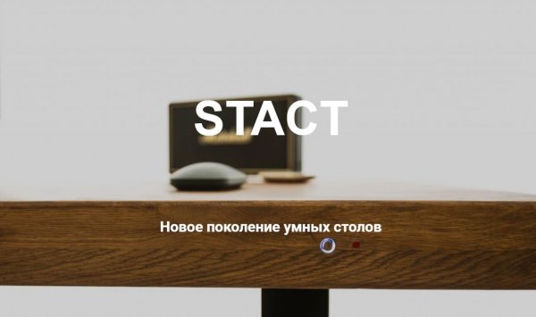 STACT — стол со встроенным компьютером
