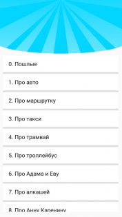 Пошлые анекдоты 2018 7.3. Скриншот 2