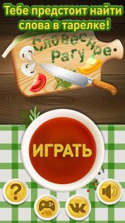 Словесное рагу 3.3. Скриншот 1