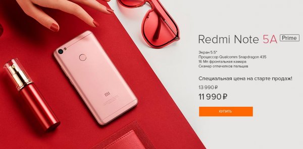 Redmi Note 5A Prime уже доступен в России