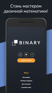 Binary Game 2.0.0. Скриншот 1