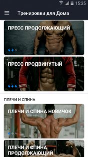 Тренировки для Дома 1.5.0. Скриншот 2
