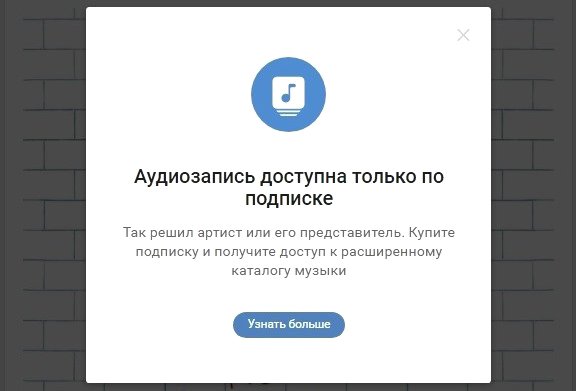 ВКонтакте закрывает доступ к музыке без подписки