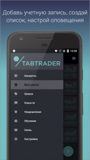 TabTrader 6.3.2. Скриншот 5