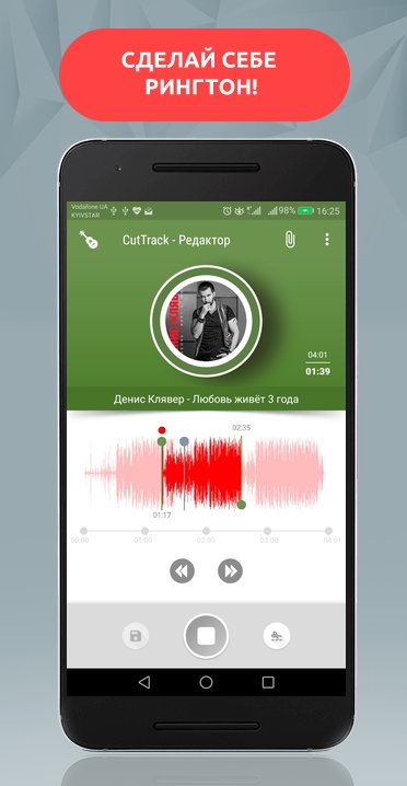 скачать обрезатель песен на андроид Скачать cut track 2. 0 для android.